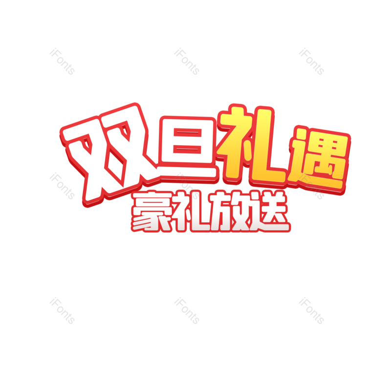 节日图片,快乐元素,PNG,免抠素材